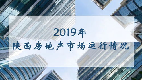 2019年陜西房地產(chǎn)市場(chǎng)運(yùn)行情況分析 房地產(chǎn)開(kāi)發(fā)經(jīng)營(yíng)穩(wěn)步推進(jìn)與區(qū)域分化并存